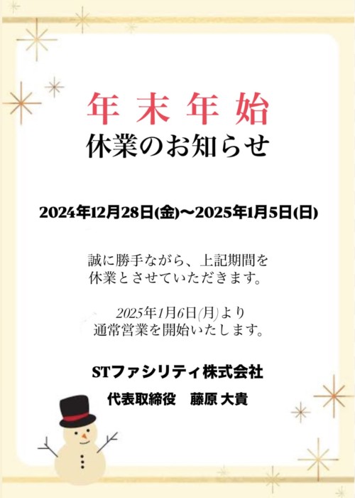 冬季休業のお知らせ|2024年12月28日(金)から2025年1月5日(日)まで休業とさせていただきます。